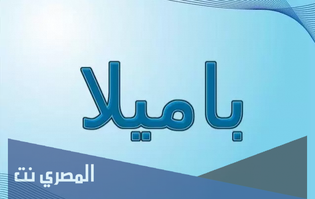 معنى اسم باميلا وصفات حاملة الاسم