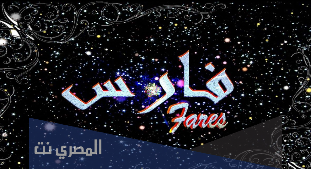 كيف يكتب إسم فارس بالانجليزي مزخرف