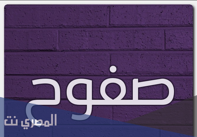 ما هو معنى اسم صفوح وصفات من يحمله