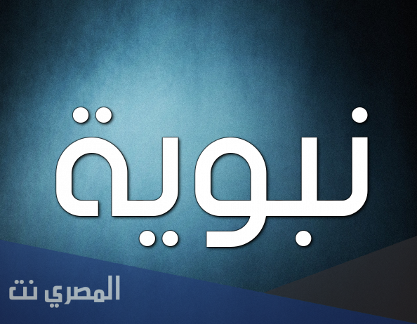 معنى اسم نبوية وصفات من تحمله