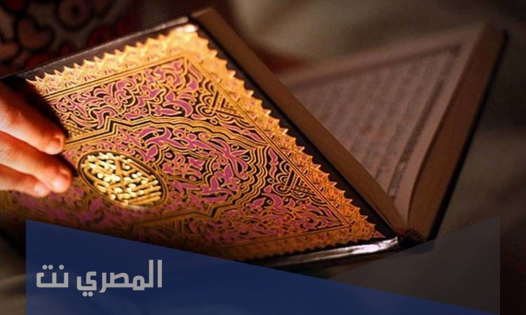ما حكم من اقسم بالقرآن الكريم ليثبت صحة كلامه