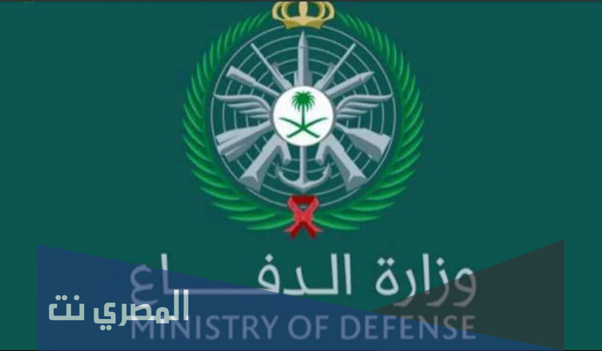 شروط القبول في وزارة الدفاع 1443