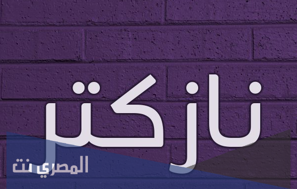 معنى اسم نازكتر وصفات من تحمله