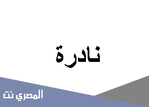 معنى اسم نادرة وصفات من تحمله