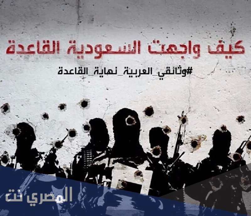 كيف واجهت السعودية القاعدة