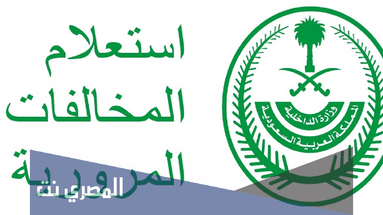 طريقة الاستعلام عن المخالفات المرورية برقم الهوية لعام 1443