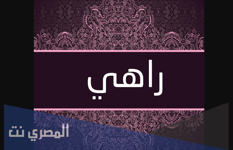 ما هو معنى اسم راهي بالتفصيل