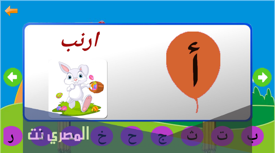 تحميل تطبيق أسماء الحروف الهجائية بالصوت والصورة