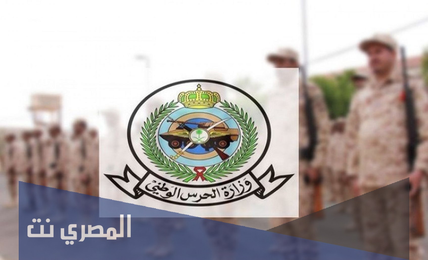 تعريف راتب الحرس الوطني