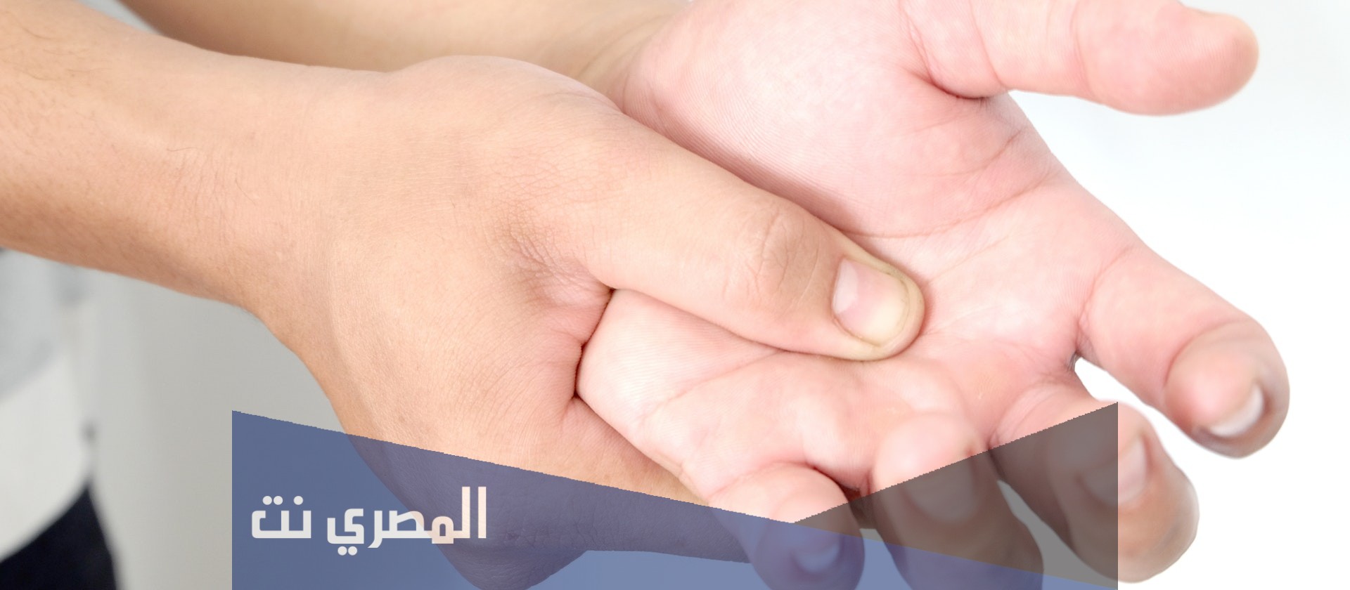ما سبب تنميل اليد اليمنى؟ ومتى يكون خطيراً؟