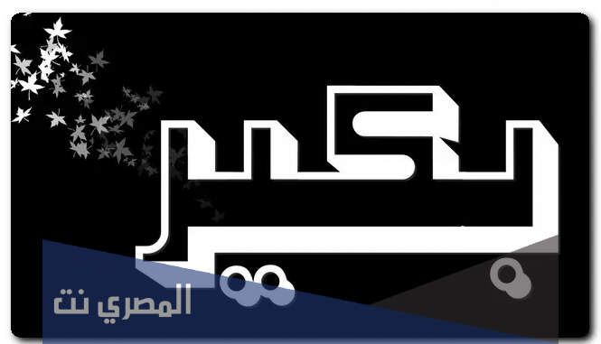تعرف على معنى اسم بكير بالتفصيل