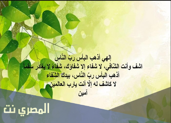 افضل دعاء للمريض مكتوب (اللهم رب الناس اذهب البأس)