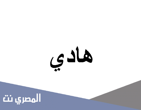 معنى اسم هادي وصفات من يحمله