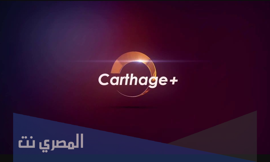 تردد قناة قرطاج بلس Carthage Plus الجديدة