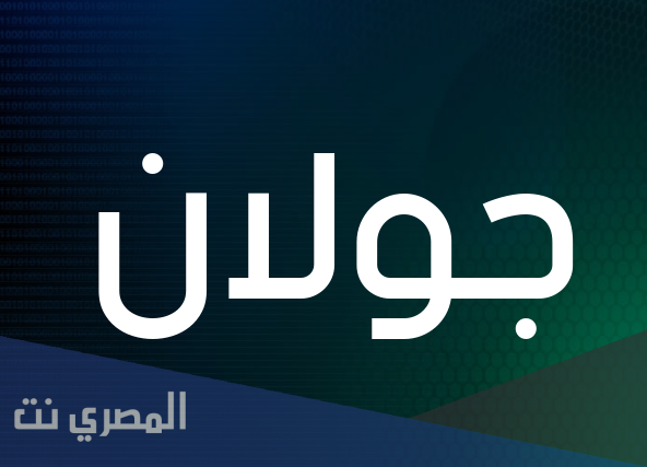 ما هو معنى اسم جولان بالتفصيل
