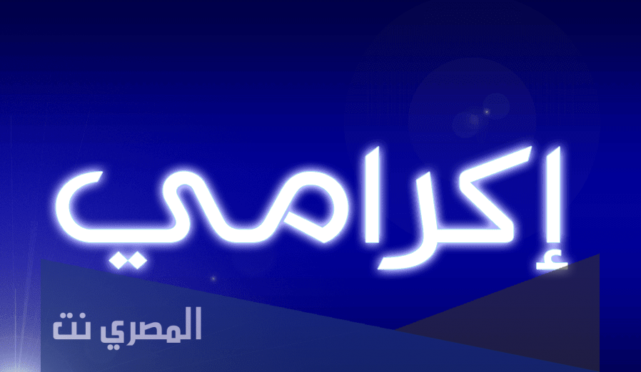 معنى اسم اكرامي وصفات من يحمله