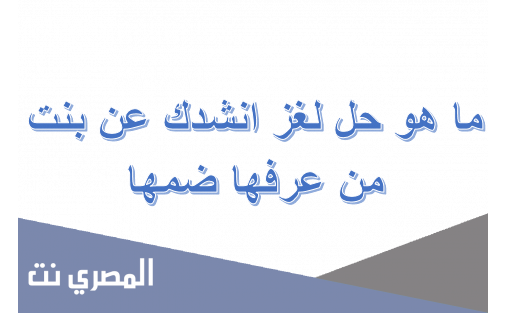لغز انشدك عن بنت من عرفها ضمها