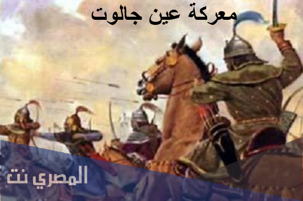 من هو بطل معركة عين جالوت