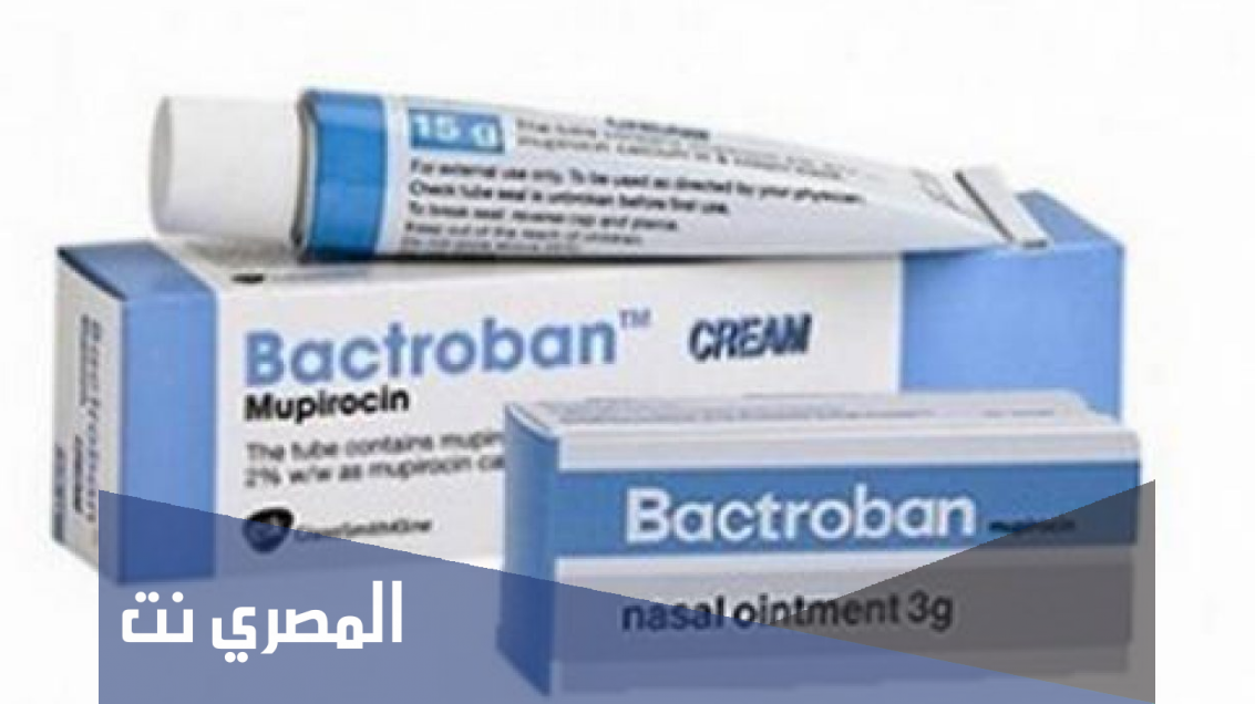 مرهم باكتروبان Bactroban لعلاج الالتهابات الجلدية