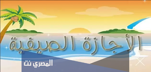 موضوع تعبير جديد عن الإجازة الصيفية 2021