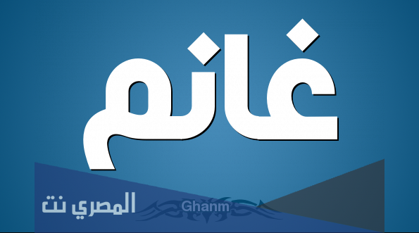 تعرف على معنى اسم غانم