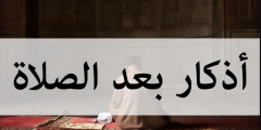 اذكار الصلاة مكتوبة كاملة بالتفصيل