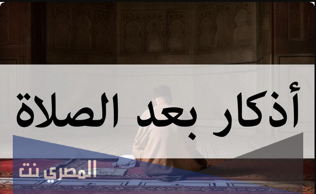 اذكار الصلاة مكتوبة كاملة بالتفصيل