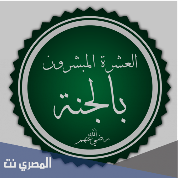 العشرة المبشرين بالجنة