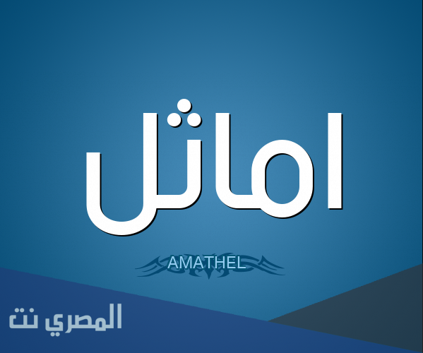 معنى اسم أماثل Amathel