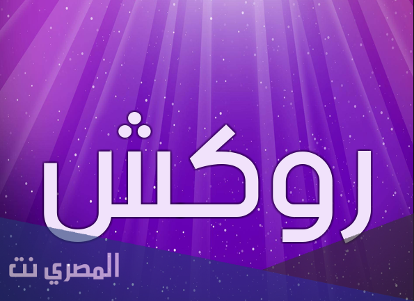 معنى اسم روكَش وصفات من يحمله