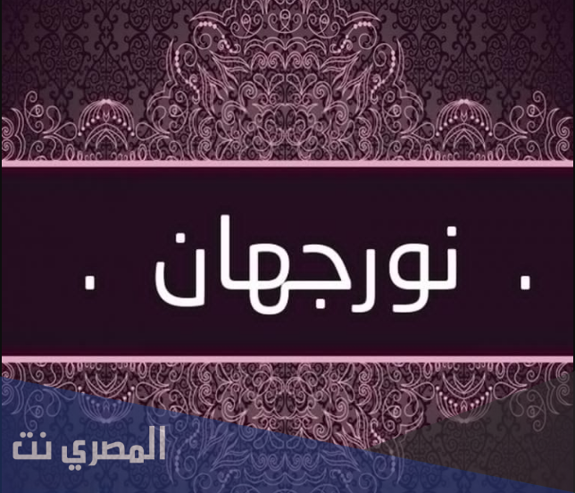 ما هو معنى اسم نورجهان وصفات من تحمله
