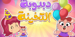 دبدوبه التخينه اغنيه دبدوبه التخينه كلمات