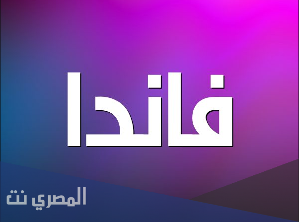 تعرف على معنى اسم فاندا