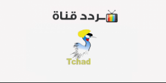 تردد قناة تيلي تشاد الجديد على النايل سات 2025