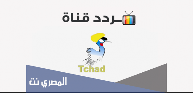 تردد قناة تيلي تشاد الجديد على النايل سات 2021