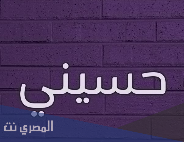معنى اسم حسيني وصفات من يحمله
