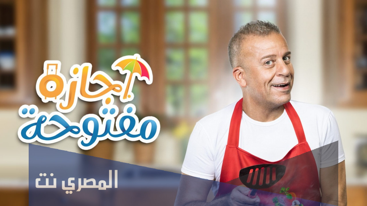  أبطال مسلسل إجازة مفتوحة