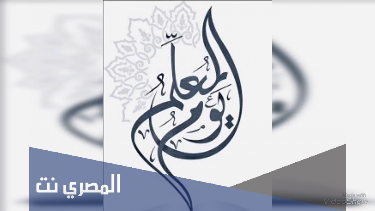 مخطوطة يوم المعلم العالمي جاهزة ومميزة