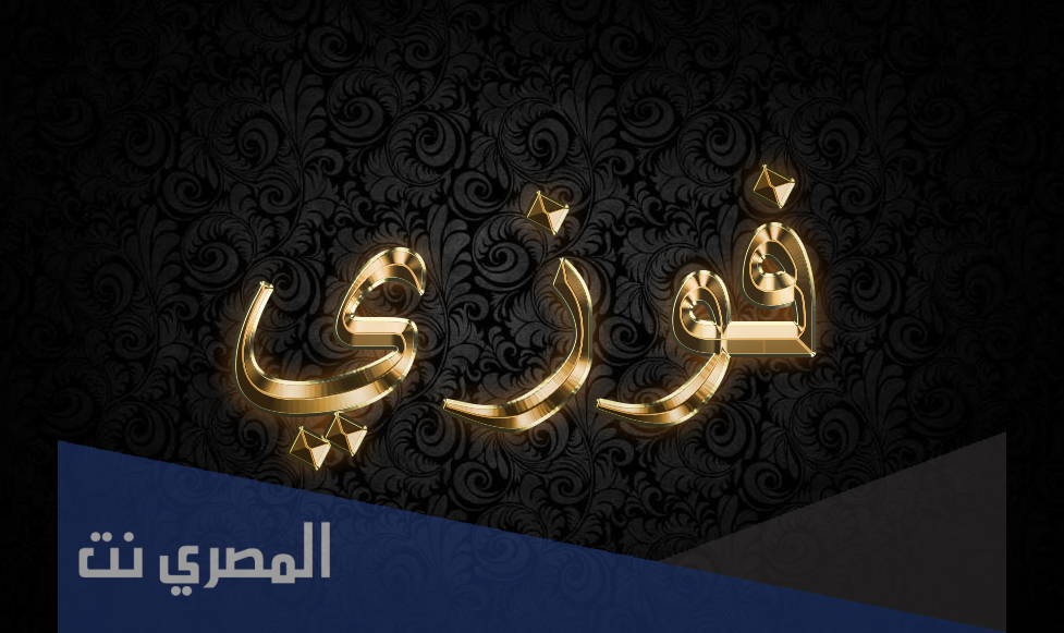 ما هو معنى اسم فوزي بالتفصيل