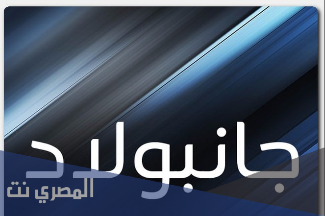 ما هو معنى اسم جانبولاد وصفاته