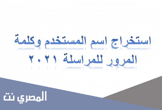 استخراج اسم المستخدم وكلمة المرور للمراسلة 2021