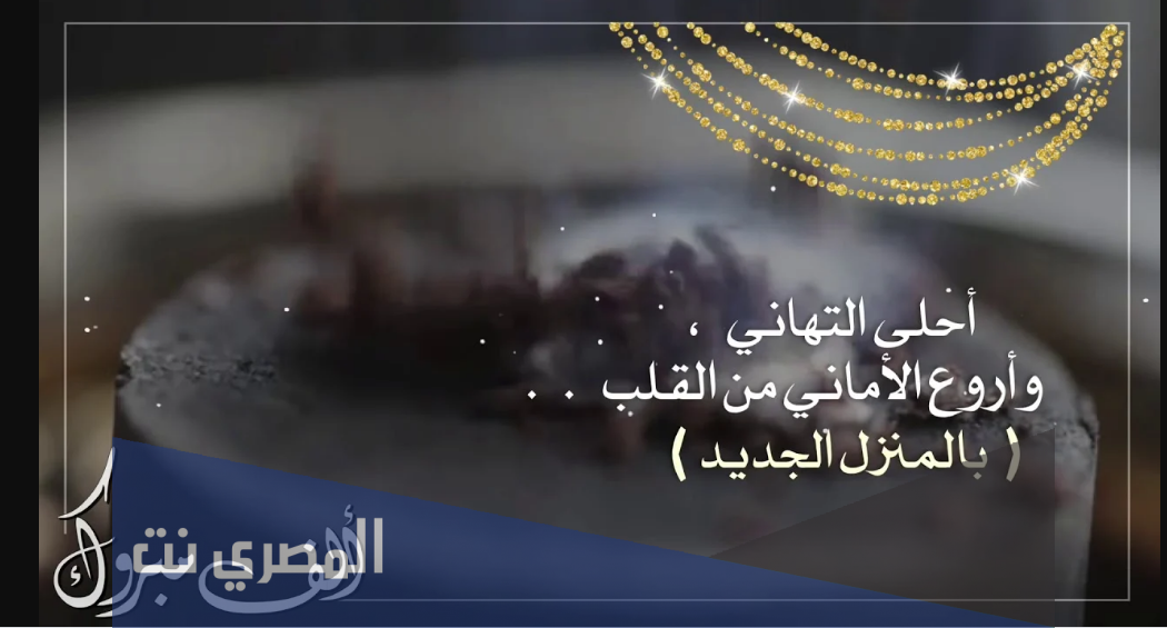 عبارات مباركة المنزل الجديد مكتوبة