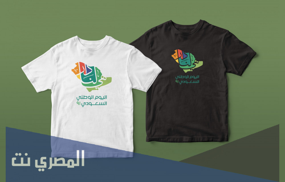 تيشيرت اليوم الوطني 1443 للاطفال والكبار جديدة ومميزة 2021
