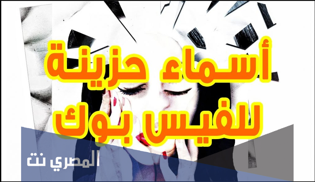 اسماء فيس بوك حزينة للشباب والبنات 2021