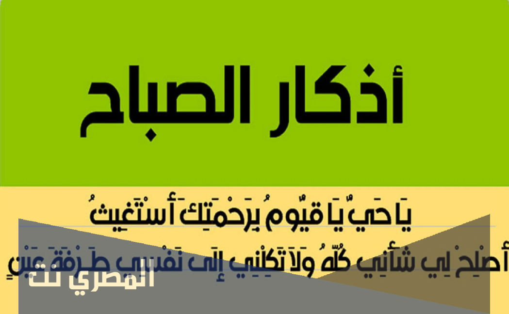 أذكار الصباح مكتوبة 2021 كاملة