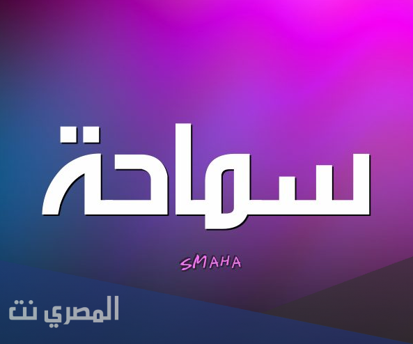 ما هو معنى اسم سماحة بالتفصيل