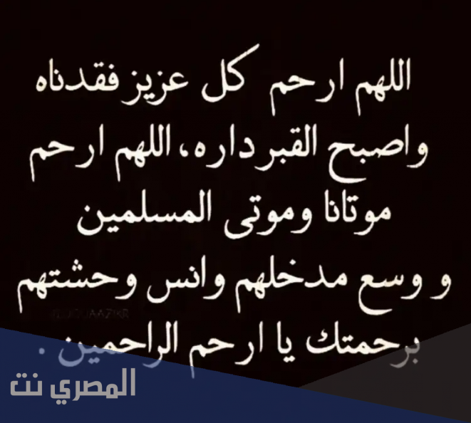 اذكار وادعية للميت مكتوبة كاملة