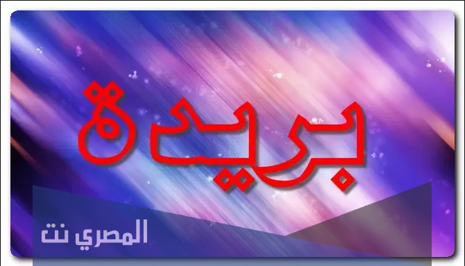 معنى اسم بريدة بالتفصيل وصفات من تحمله