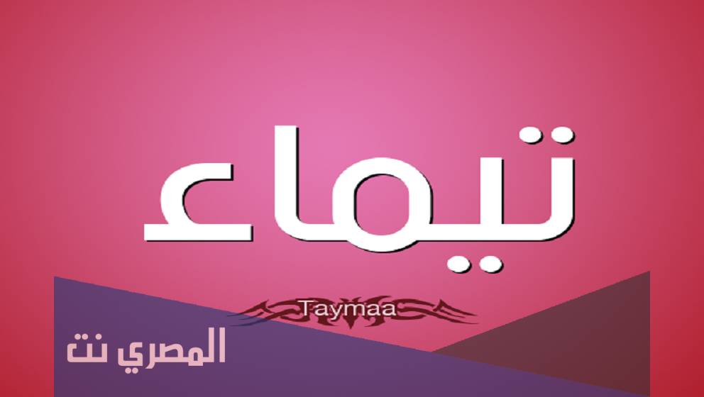 ما هو معنى اسم تيماء وصفات من تحمله
