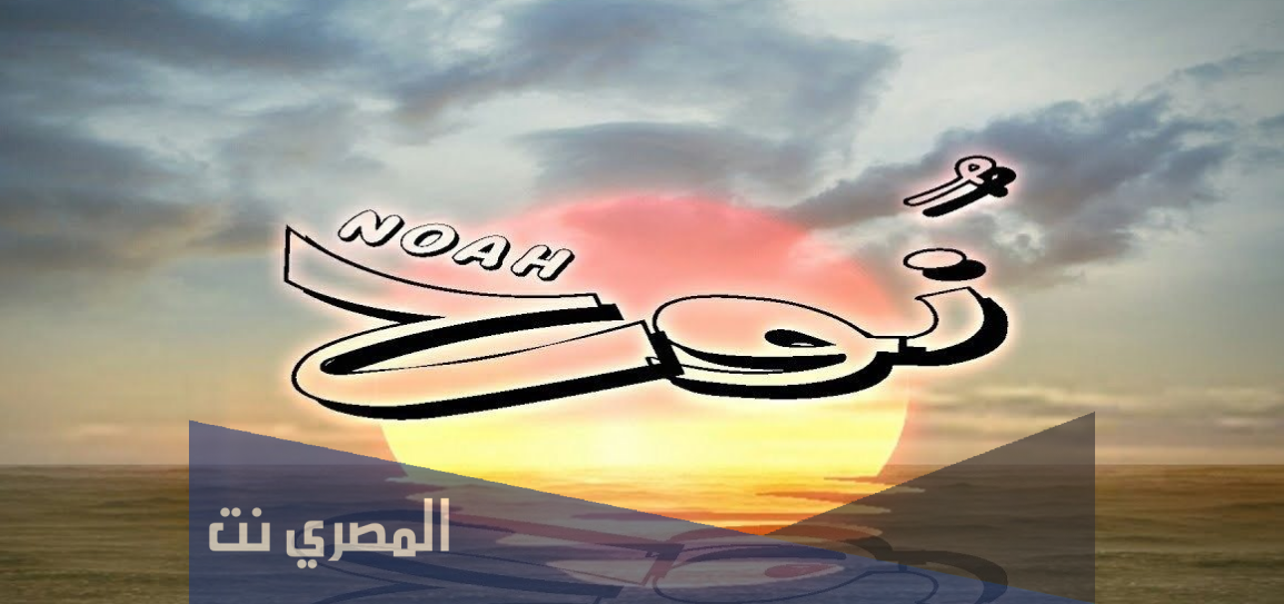 ما هو معنى اسم نوح وصفات من بحمله